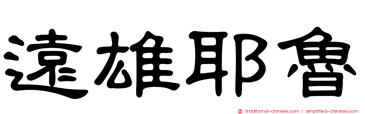 遠雄耶魯