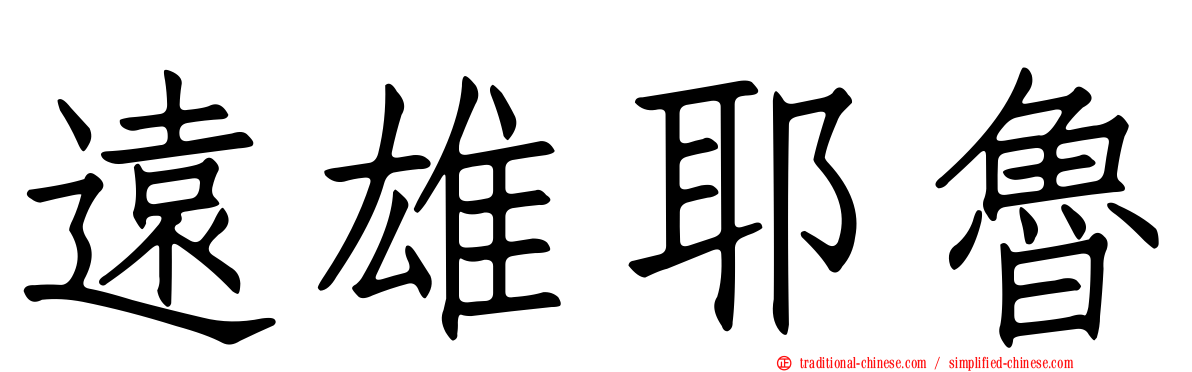 遠雄耶魯