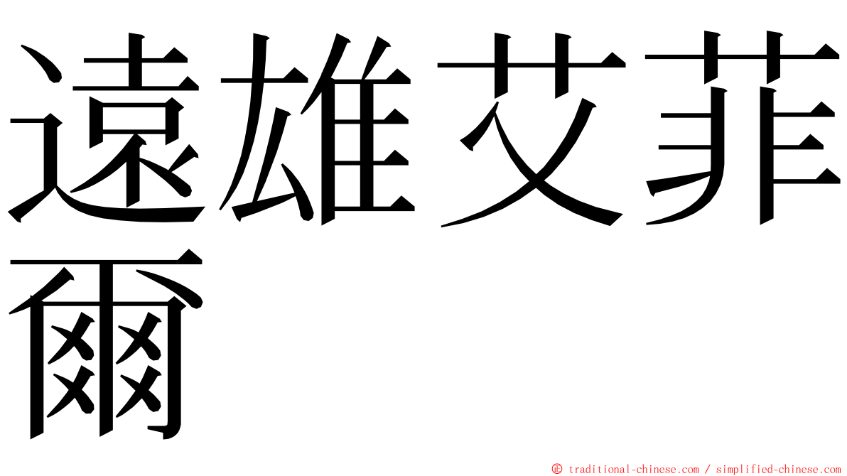 遠雄艾菲爾 ming font