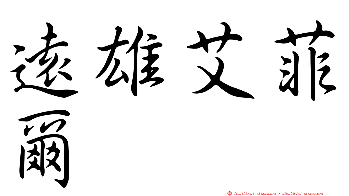 遠雄艾菲爾