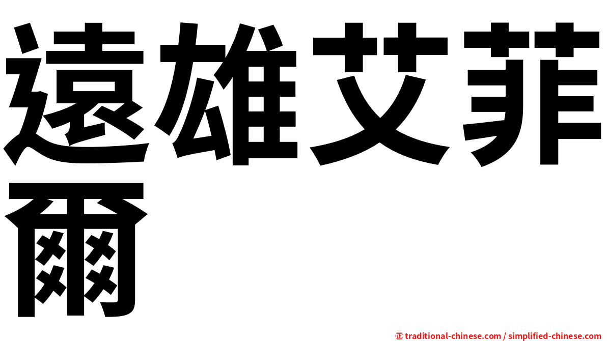 遠雄艾菲爾