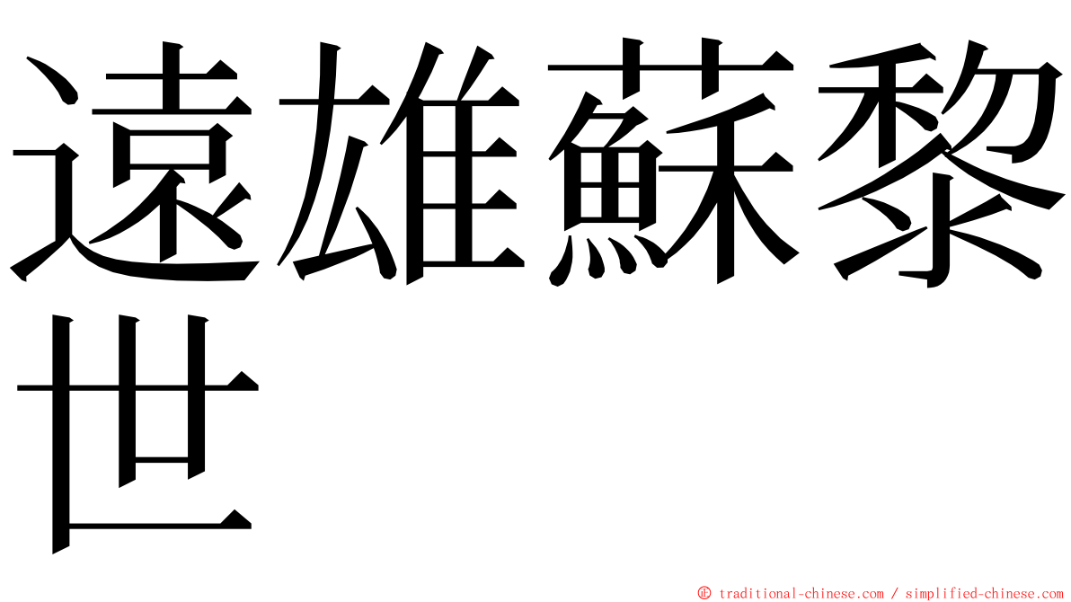 遠雄蘇黎世 ming font