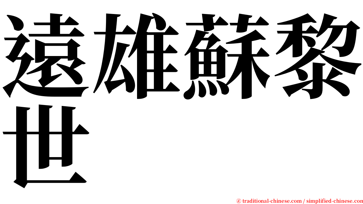 遠雄蘇黎世 serif font