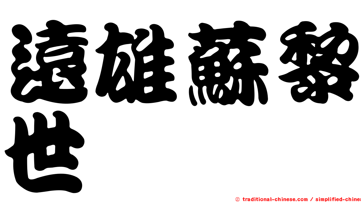 遠雄蘇黎世