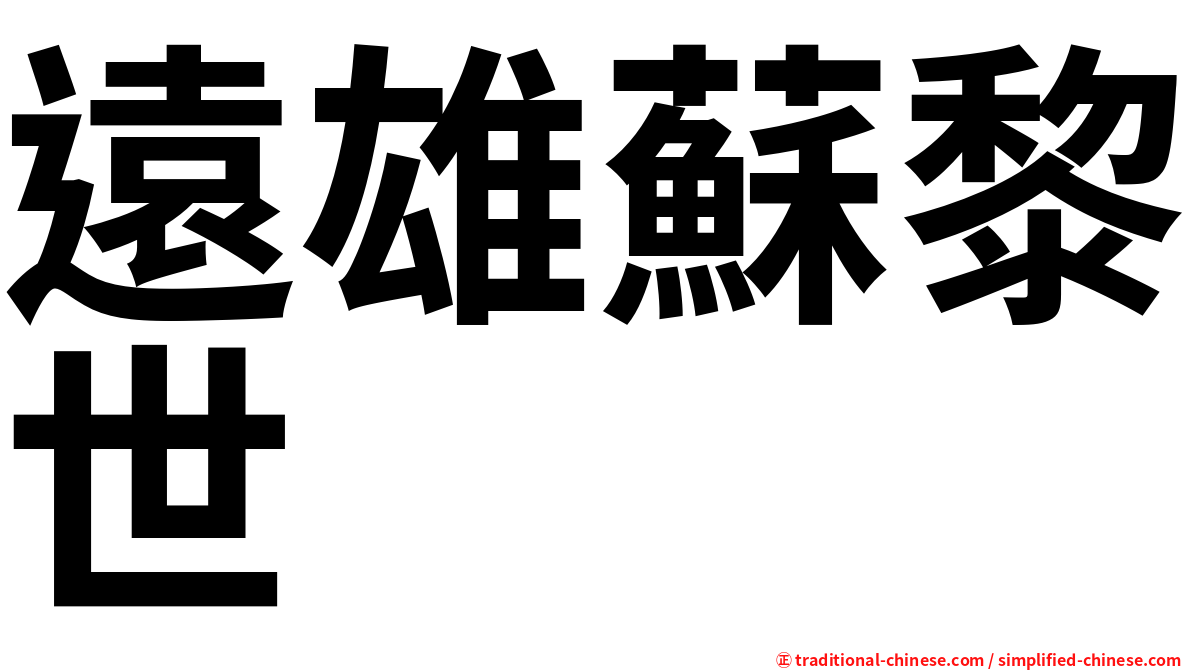 遠雄蘇黎世