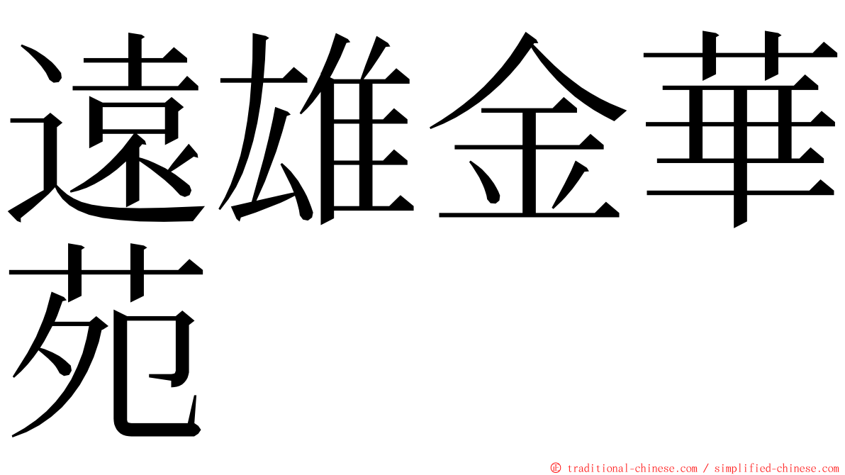 遠雄金華苑 ming font