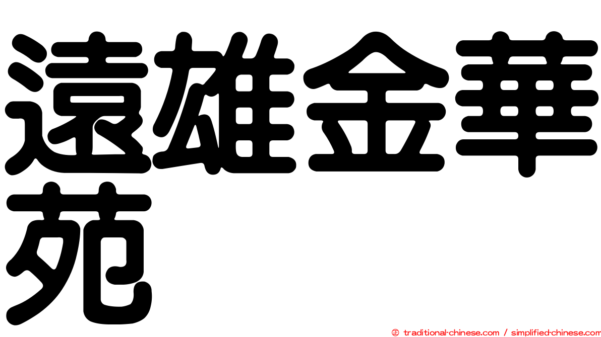 遠雄金華苑