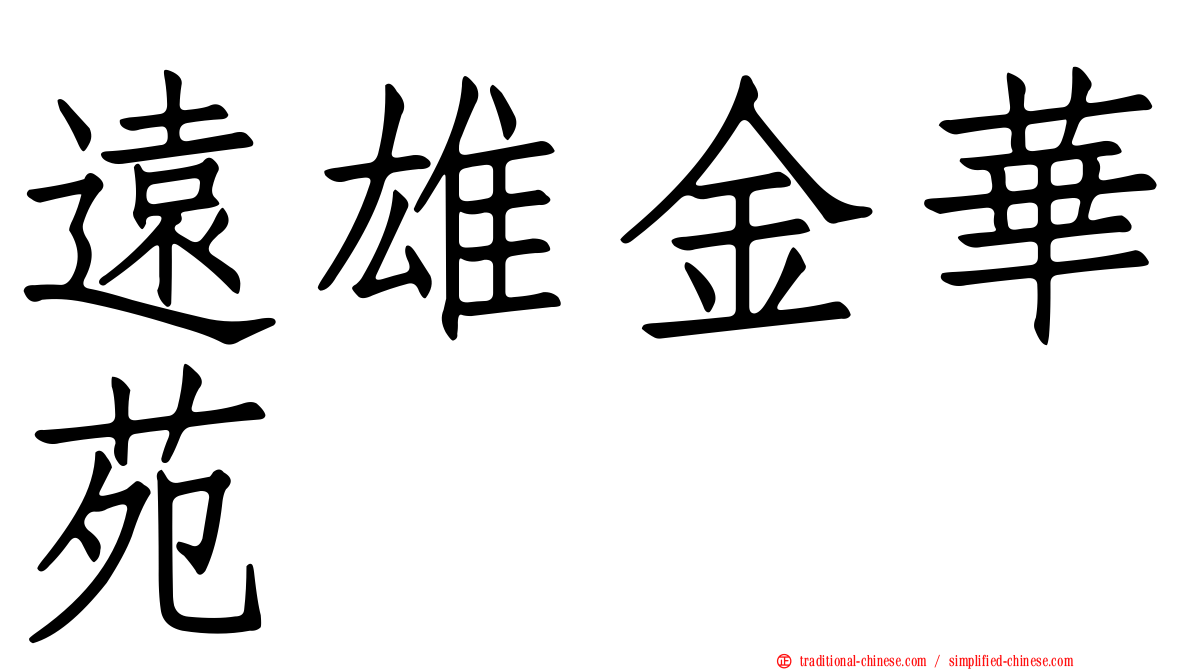 遠雄金華苑