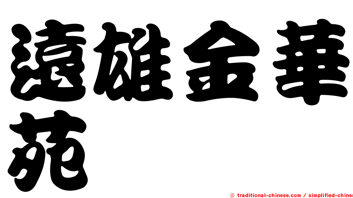 遠雄金華苑