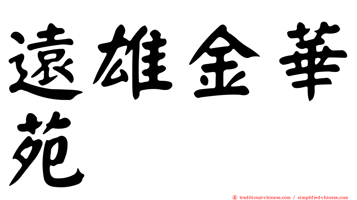 遠雄金華苑