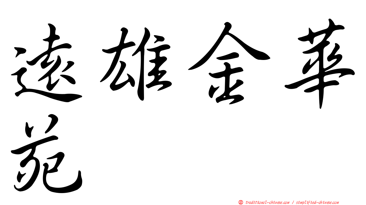 遠雄金華苑