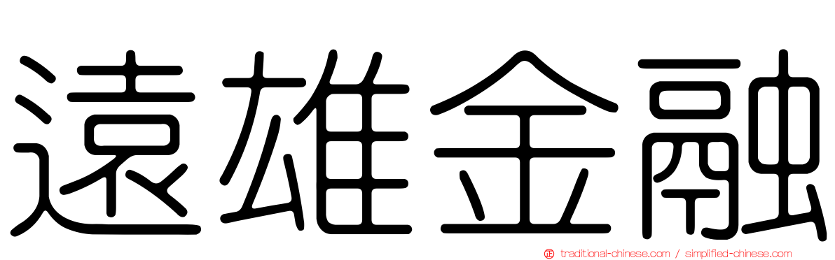 遠雄金融