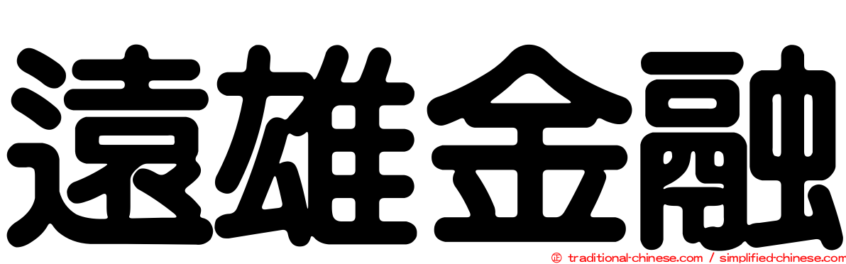 遠雄金融