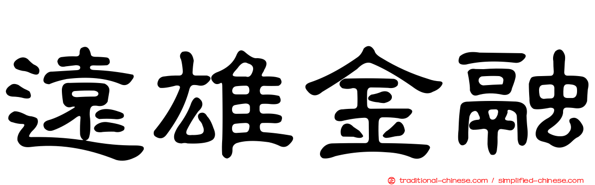 遠雄金融