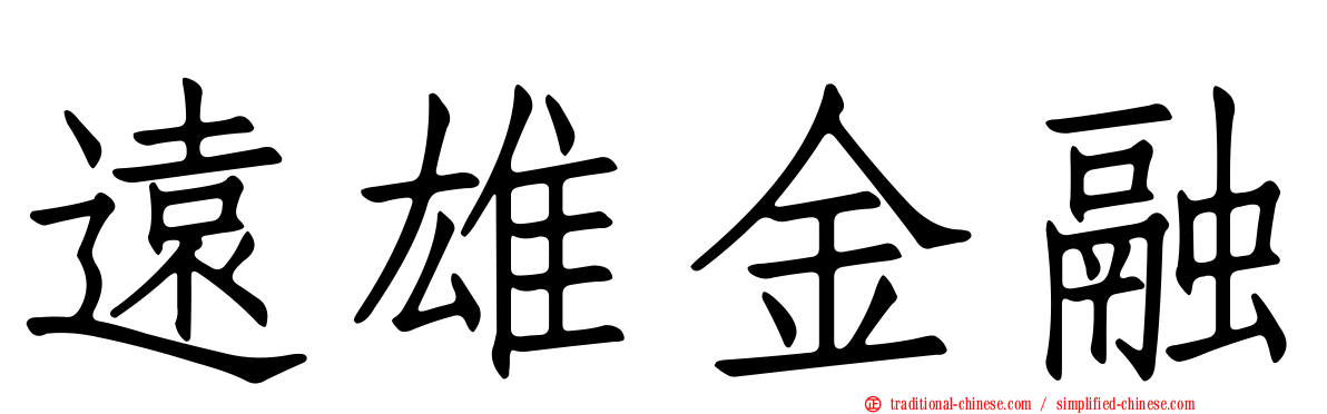 遠雄金融