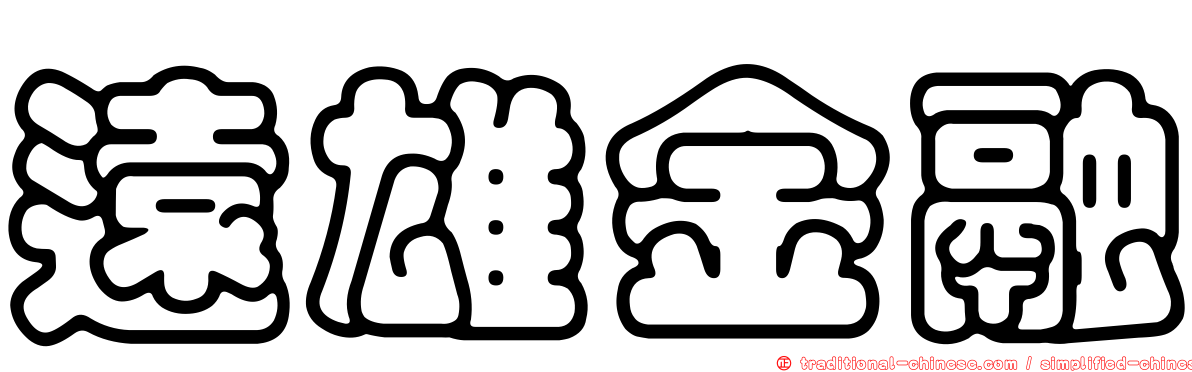 遠雄金融