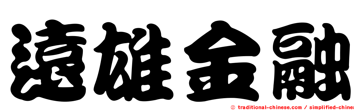 遠雄金融