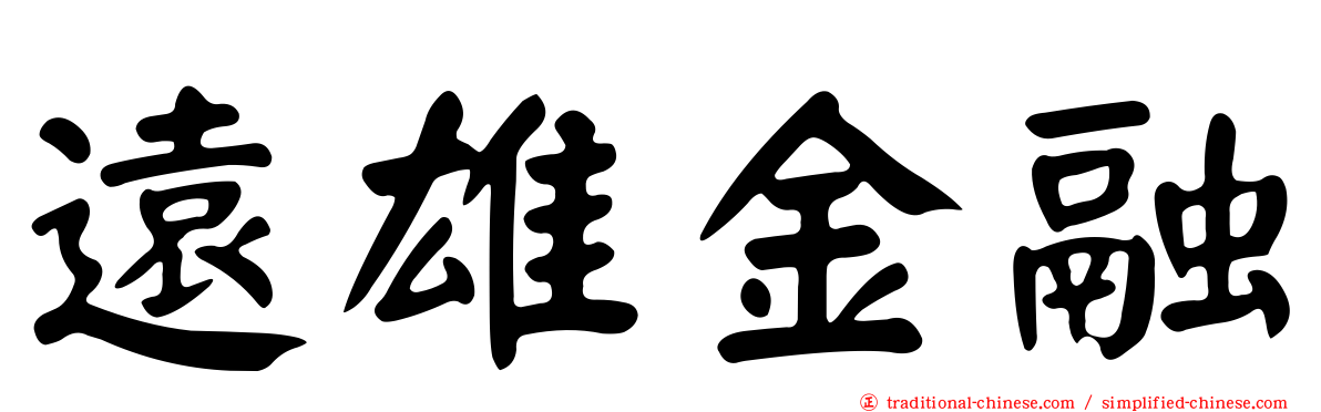 遠雄金融