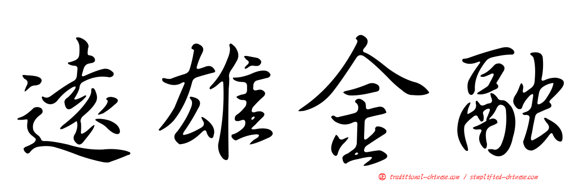 遠雄金融