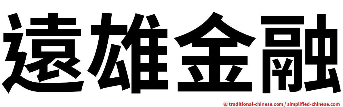 遠雄金融