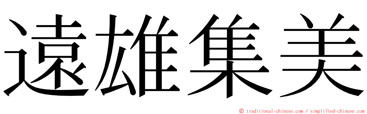遠雄集美 ming font