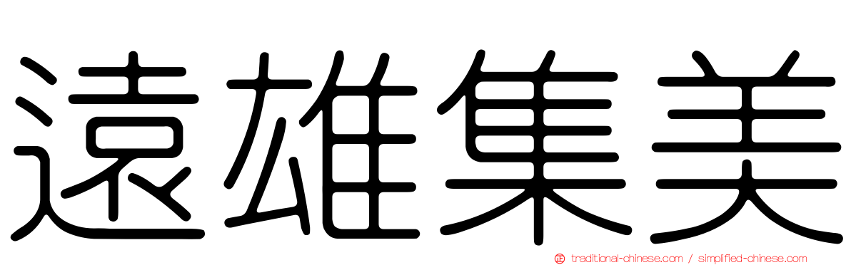 遠雄集美