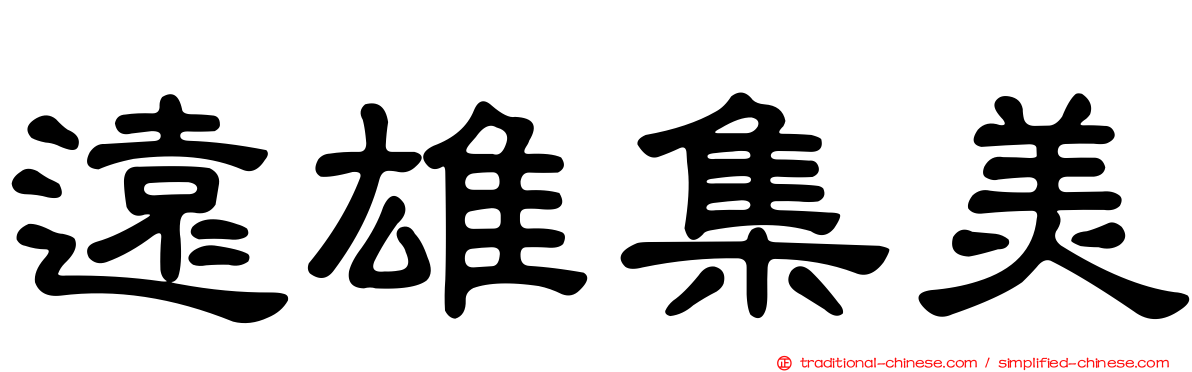遠雄集美