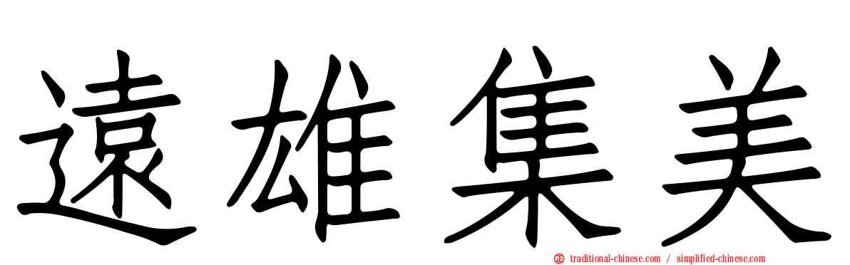 遠雄集美