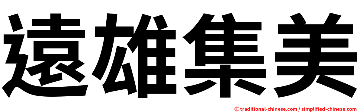 遠雄集美