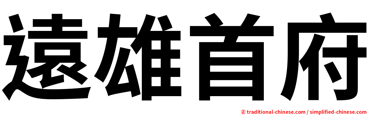 遠雄首府