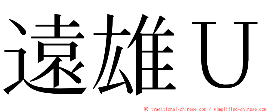 遠雄Ｕ ming font