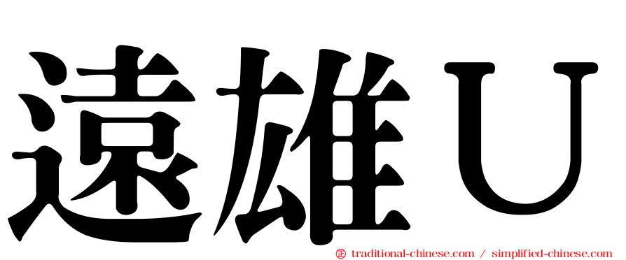 遠雄Ｕ