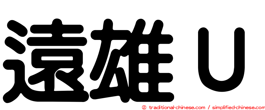 遠雄Ｕ