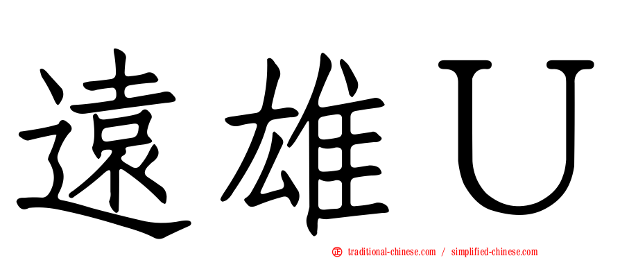 遠雄Ｕ