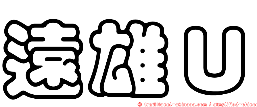 遠雄Ｕ