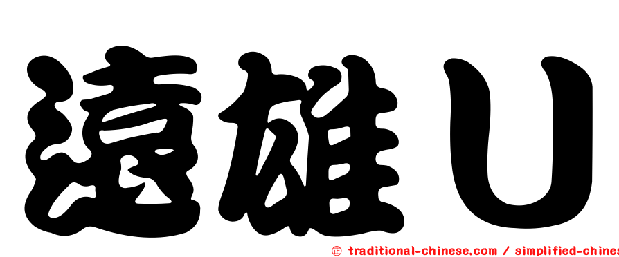 遠雄Ｕ