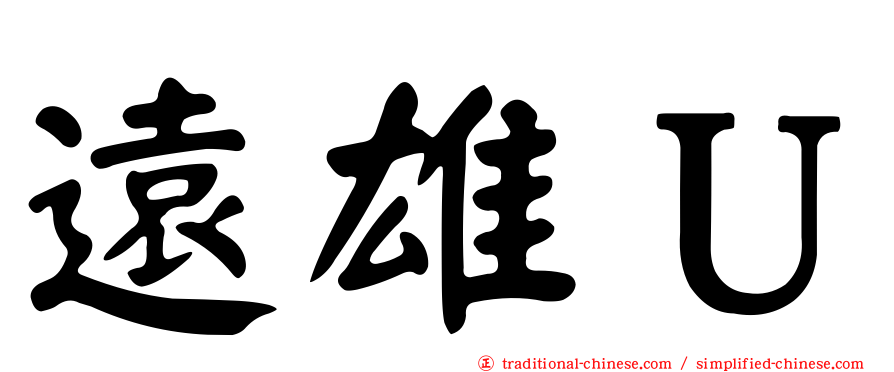 遠雄Ｕ