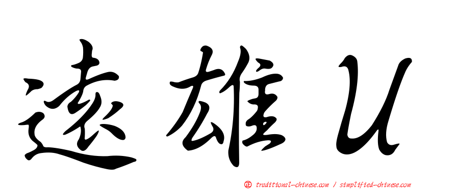 遠雄Ｕ
