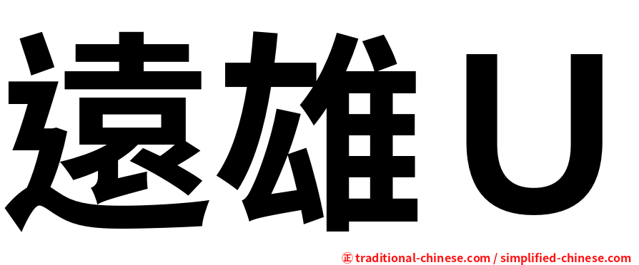 遠雄Ｕ