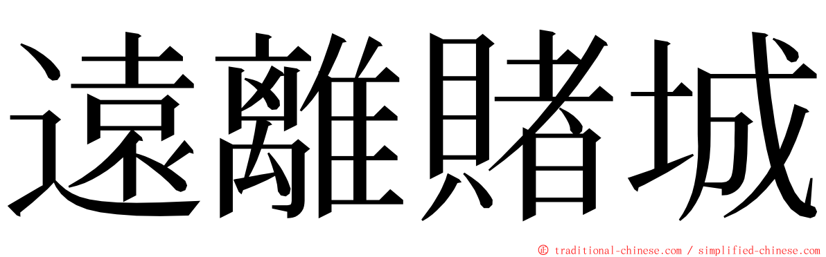 遠離賭城 ming font