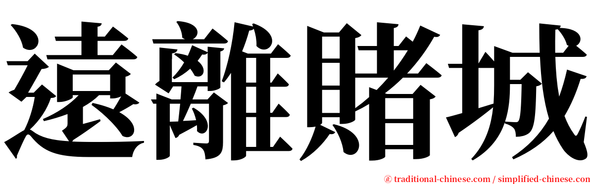 遠離賭城 serif font