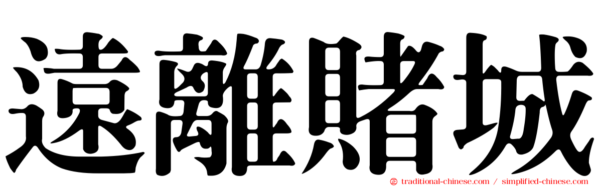 遠離賭城