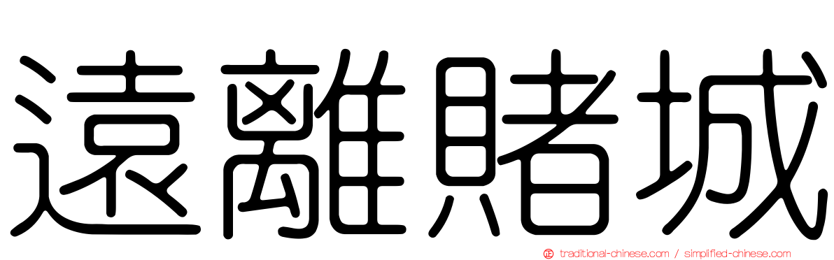 遠離賭城
