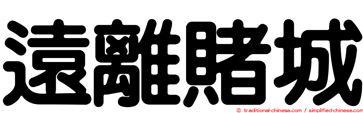 遠離賭城