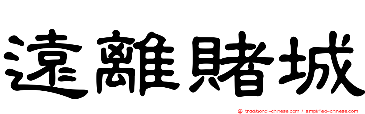 遠離賭城