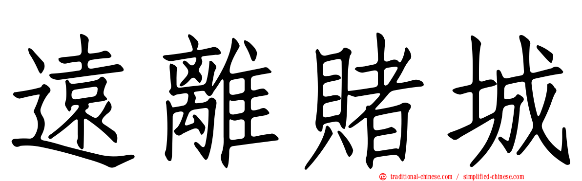 遠離賭城