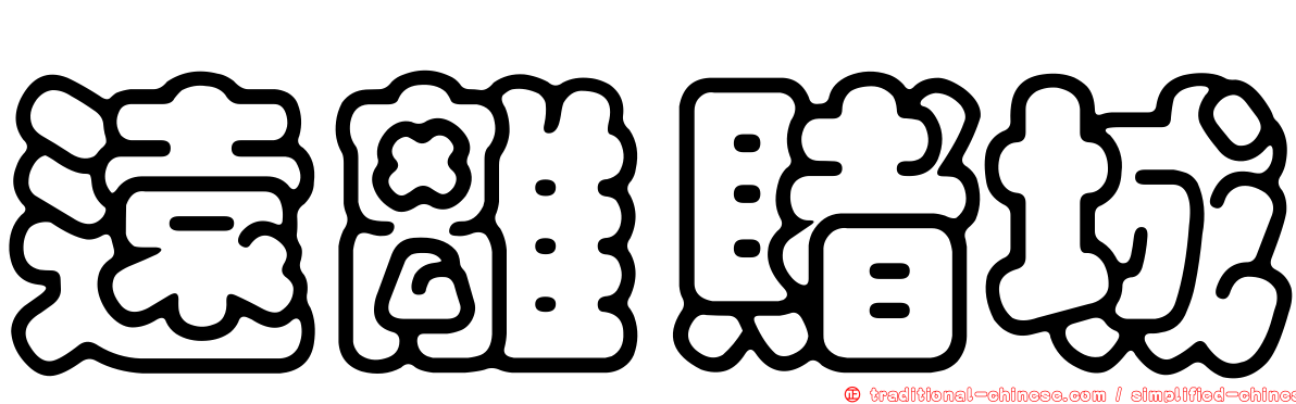 遠離賭城