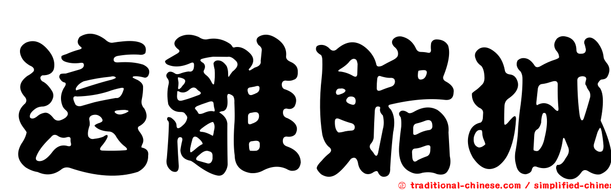 遠離賭城