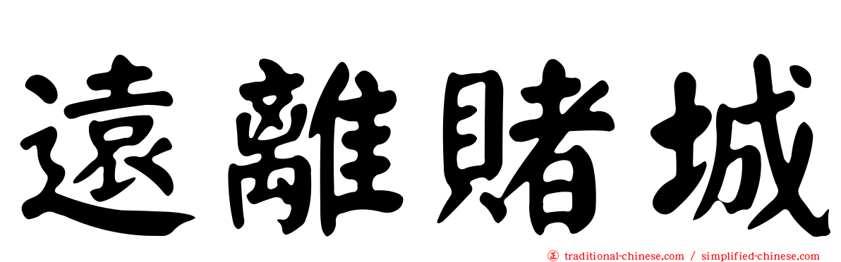 遠離賭城