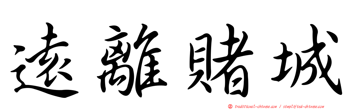 遠離賭城